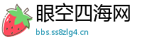 眼空四海网