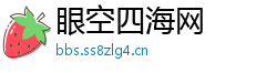 眼空四海网
